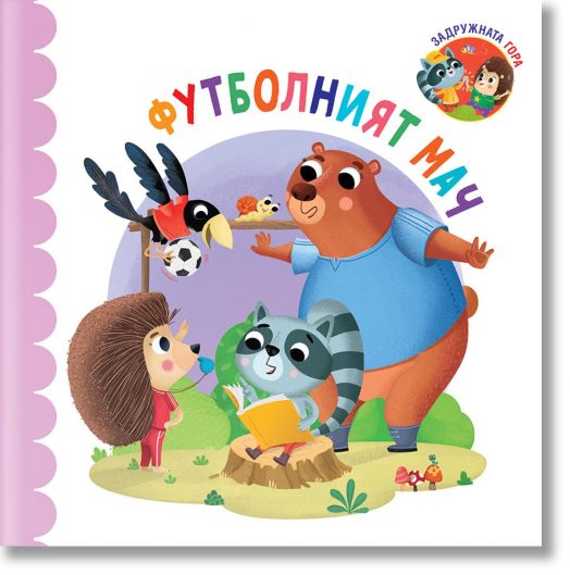 Задружната гора: Футболният мач