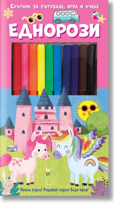 Спътник за пътуване, игра и учене: Еднорози