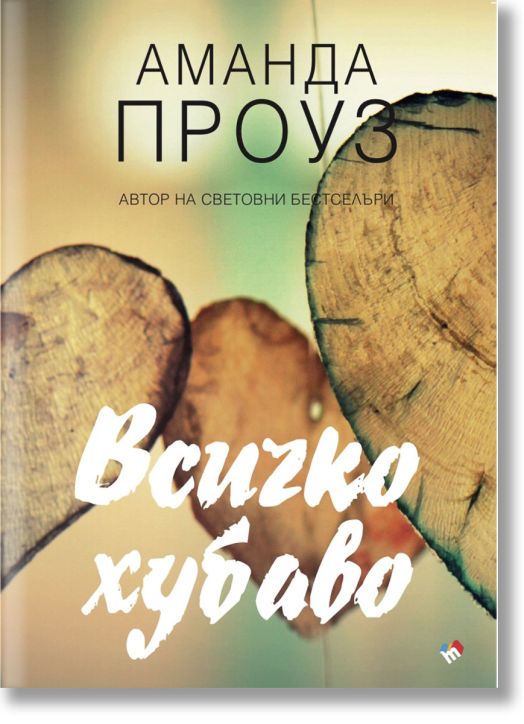 Всичко хубаво