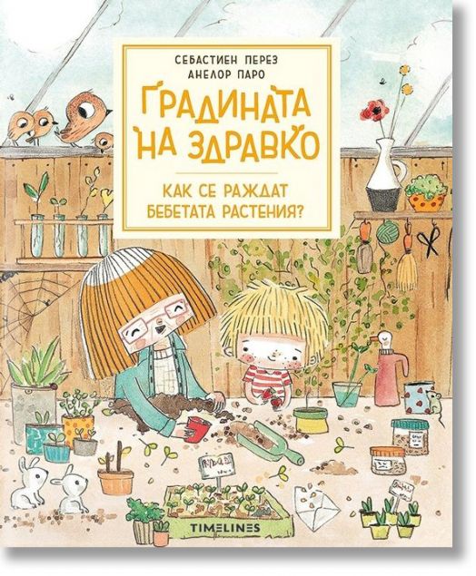 Градината на Здравко: Как се раждат бебетата растения?