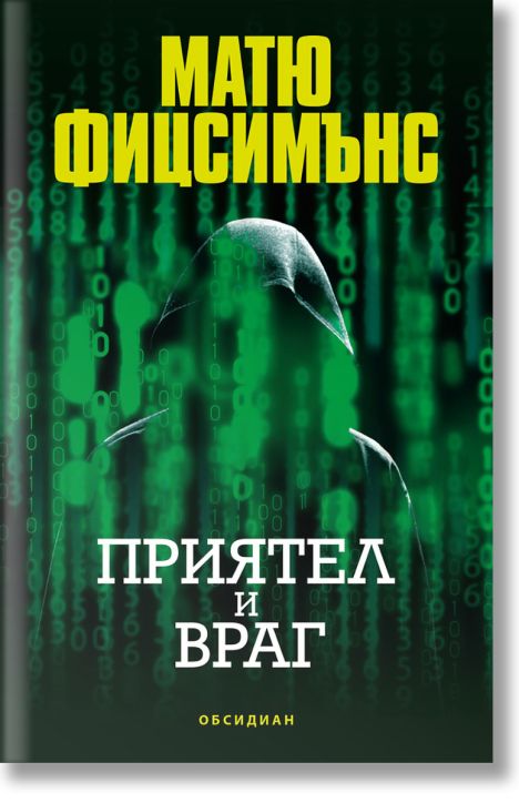 Приятел и враг