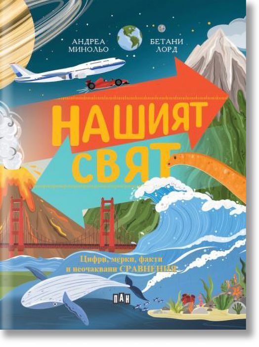 Нашият свят: цифри, мерки, факти и неочаквани сравнения