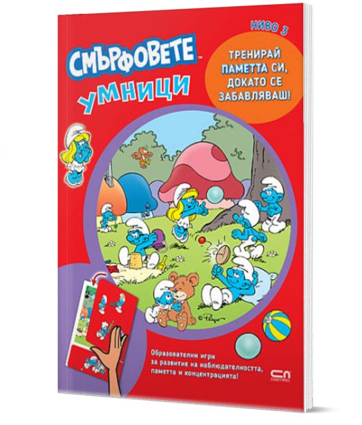 Смърфовете умници: Ниво 3