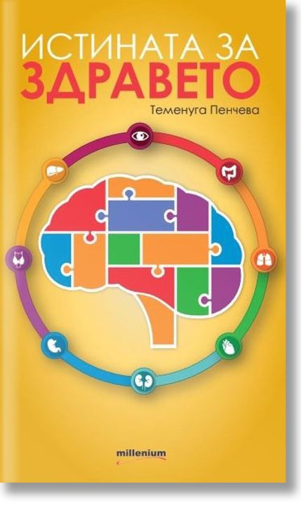 Истината за здравето