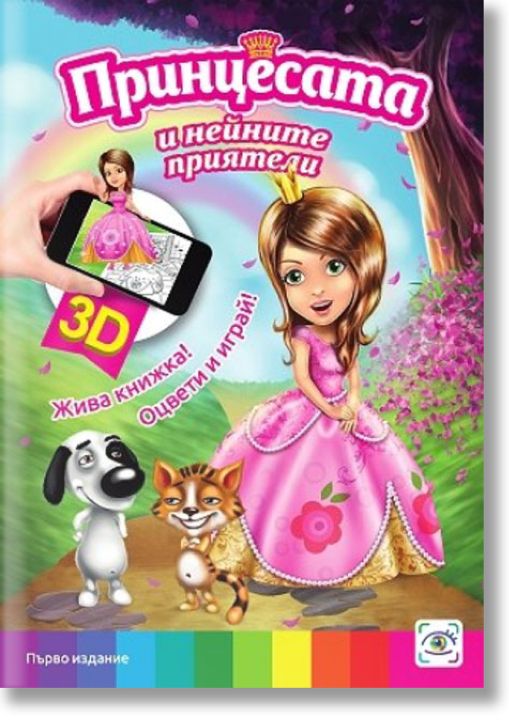 Жива книжка! Оцвети и играй!: Принцесата и нейните приятели
