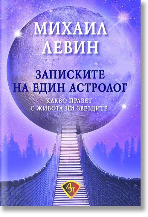 Записките на един астролог