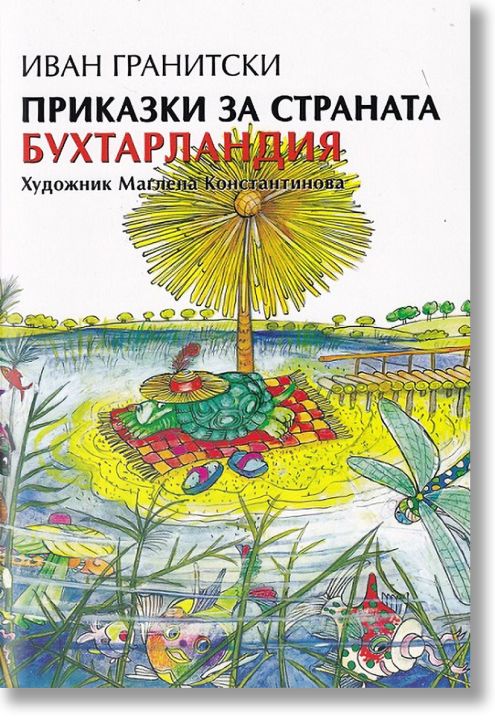 Приказки за страната Бухтарландия