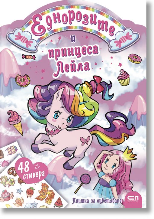 Еднорозите и принцеса Лейла