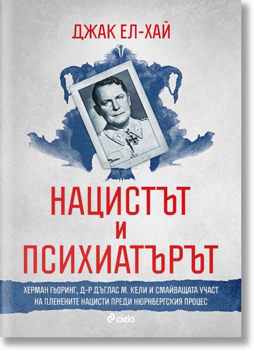 Нацистът и психиатърът