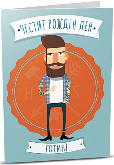 iGreet Картичка - Честит рожден ден, Готин!