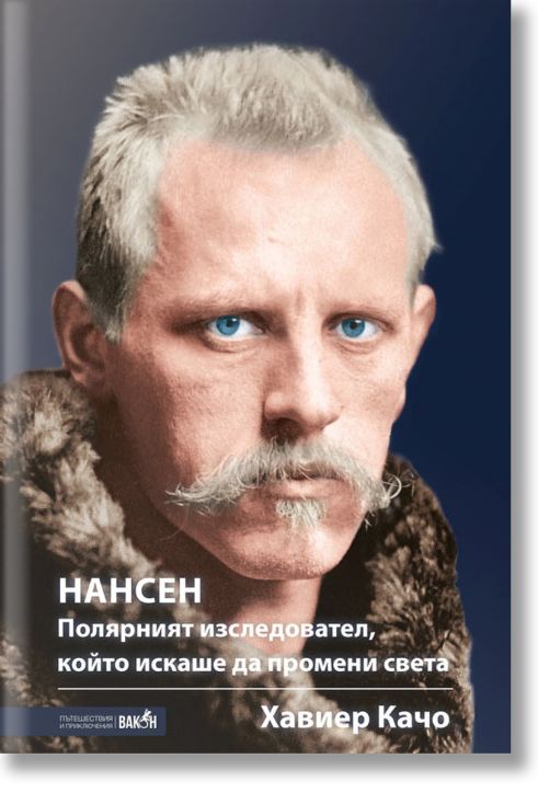 Нансен. Полярният изследовател, който искаше да промени света