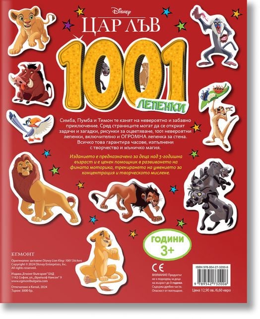 1001 лепенки: Цар Лъв