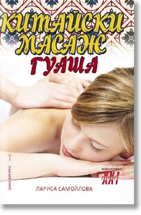 Китайски масаж гуаша