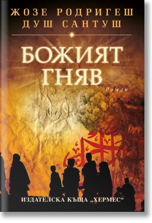 Божият гняв