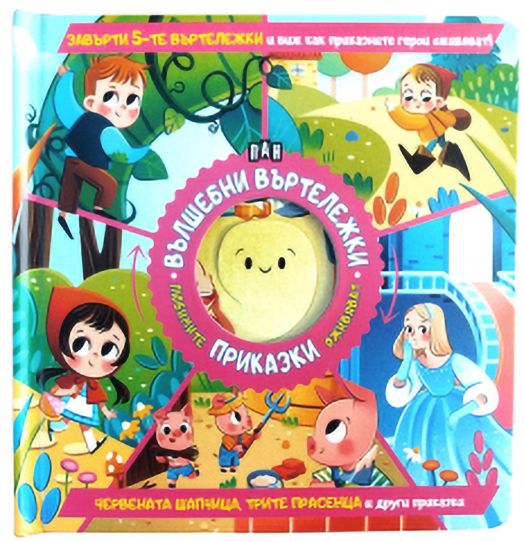 Вълшебни въртележки: Червената шапчица, Трите прасенца и други приказки