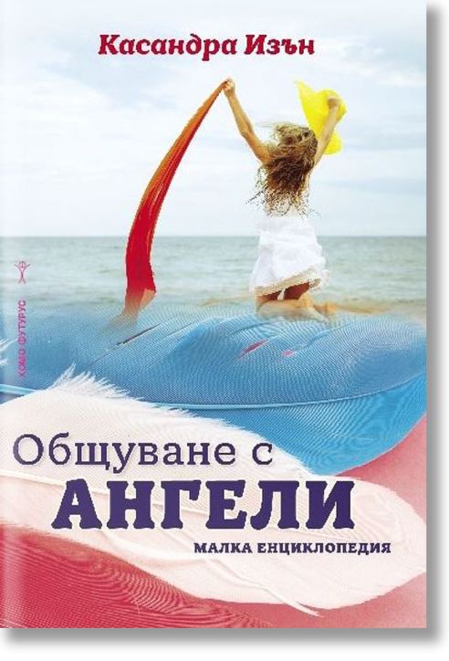 Общуване с ангели, малка енциклопедия