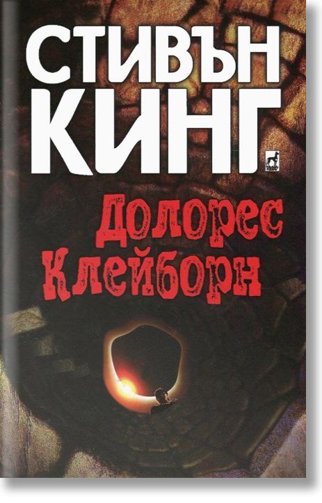 Долорес Клейборн