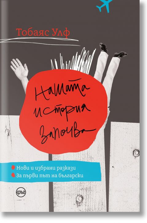 Нашата история започва