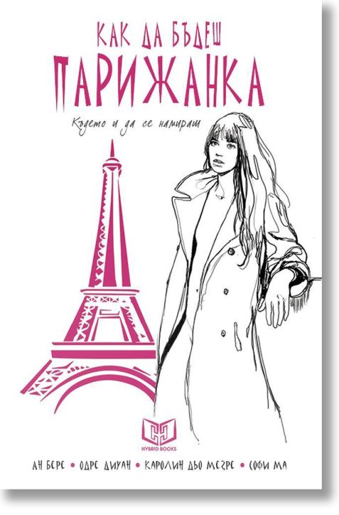 Как да бъдеш парижанка, където и да се намираш тв.к.