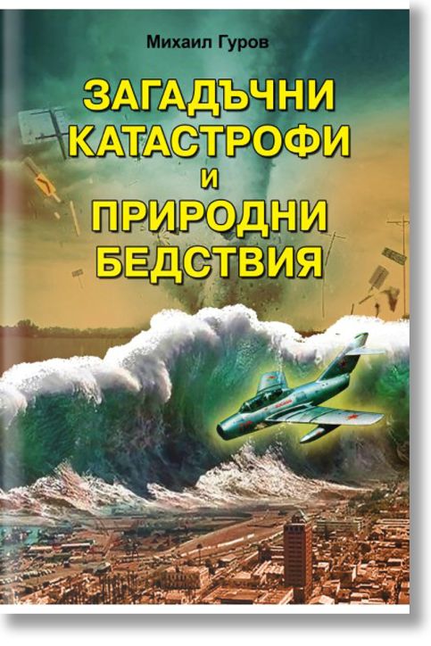 Загадъчни катастрофи и природни бедствия