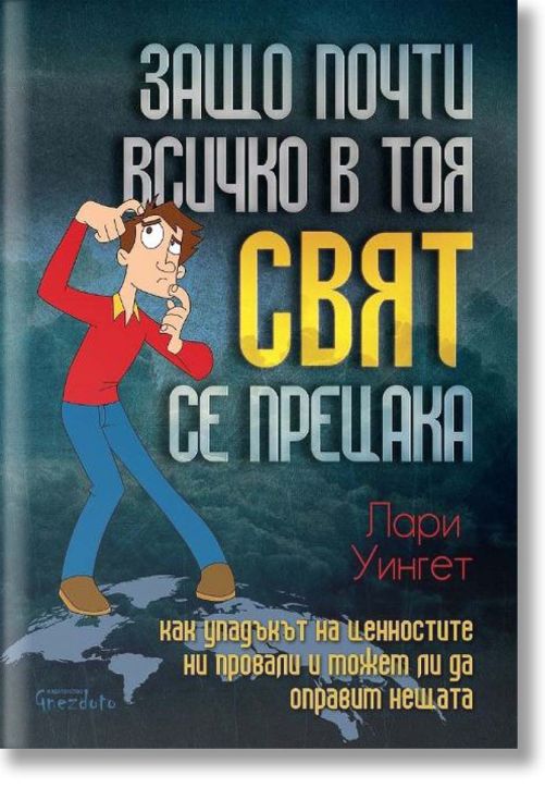 Защо почти всичко в тоя свят се прецака