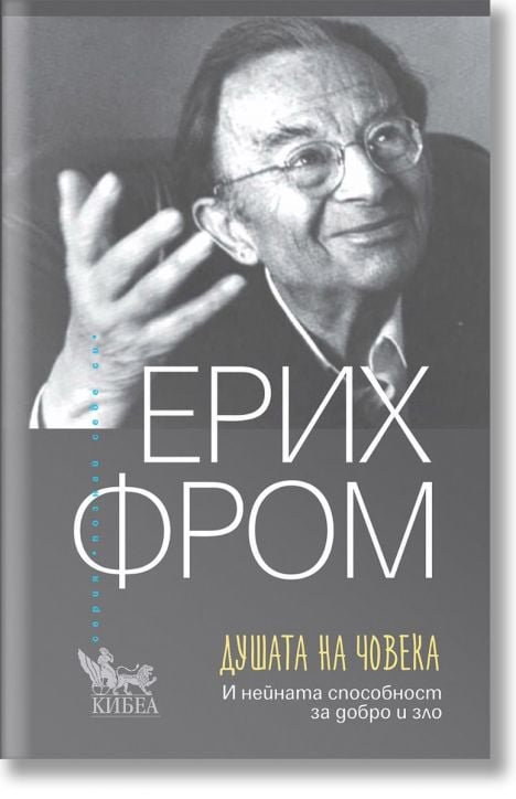 Душата на човека. И нейната способност за добро и зло, ново издание