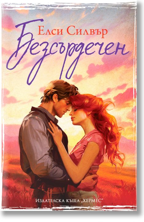 Честнът Спрингс, книга 2: Безсърдечен