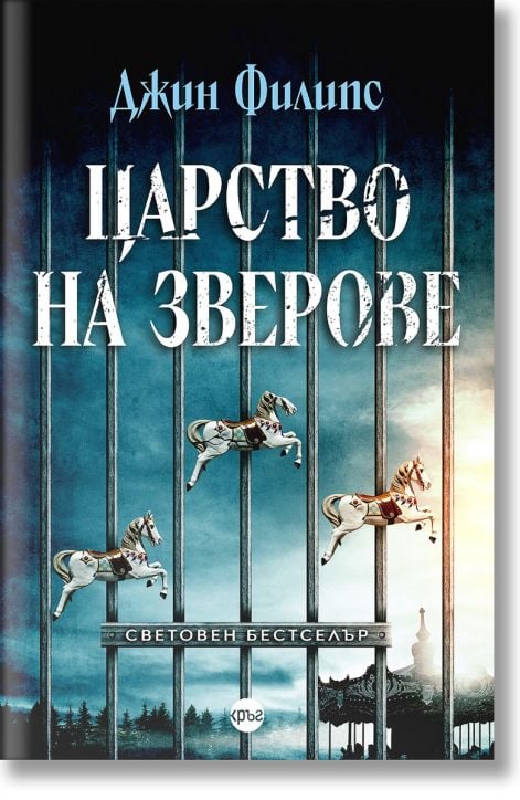 Царство на зверове