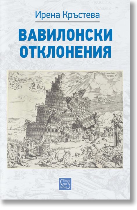 Вавилонски отклонения