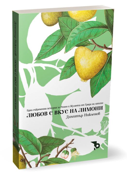 Любов с вкус на лимони