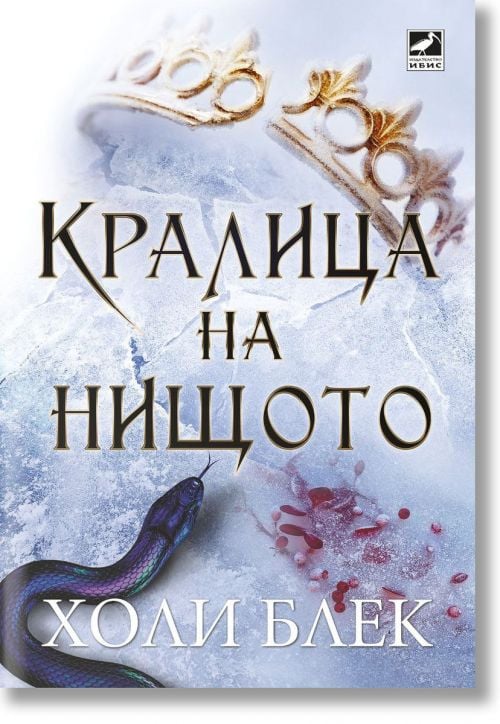 Вълшебният народ, книга 3: Кралица на нищото