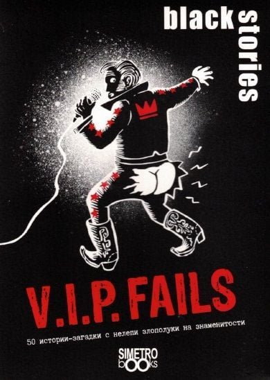 Игра с карти: Black Stories, V.I.P. Fails