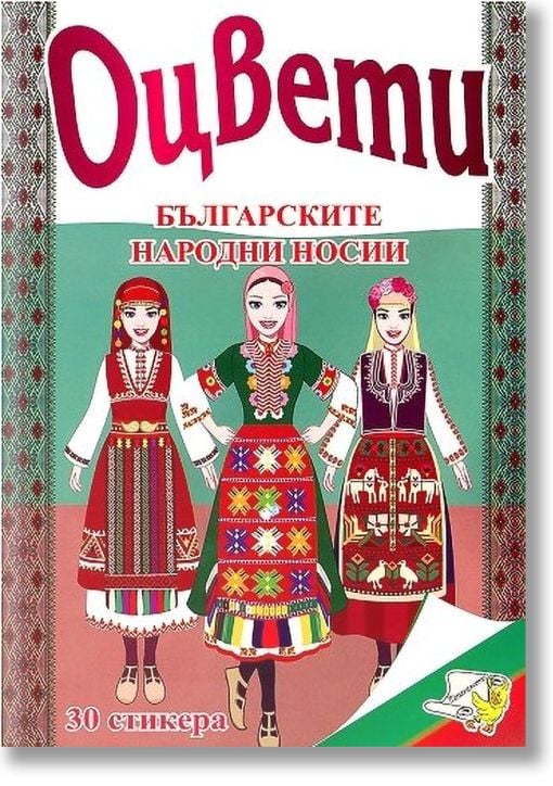 Оцвети: Българските народни носии + 30 лепенки