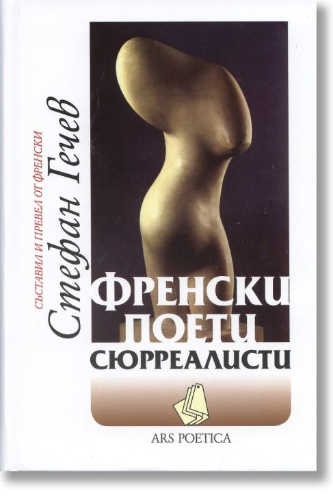 Френски поети сюрреалисти