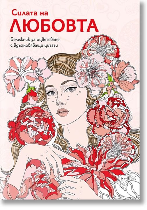 Бележник „Силата на любовта“