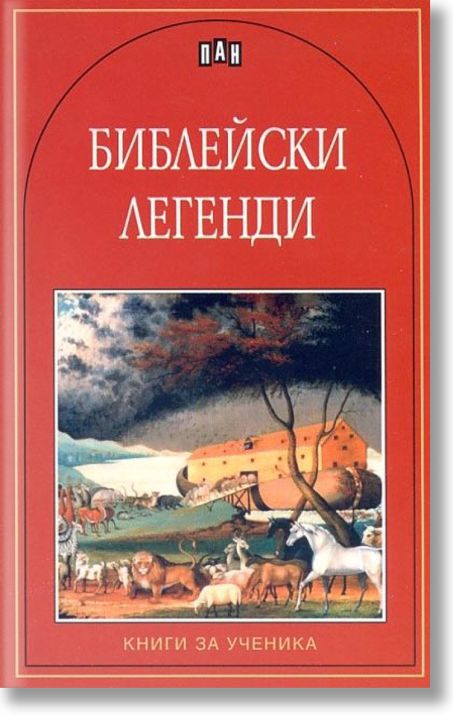 Библейски легенди