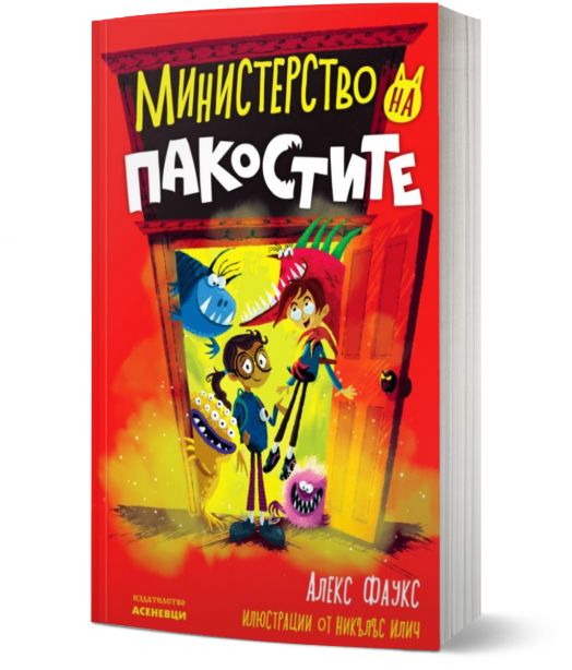 Министерство на пакостите