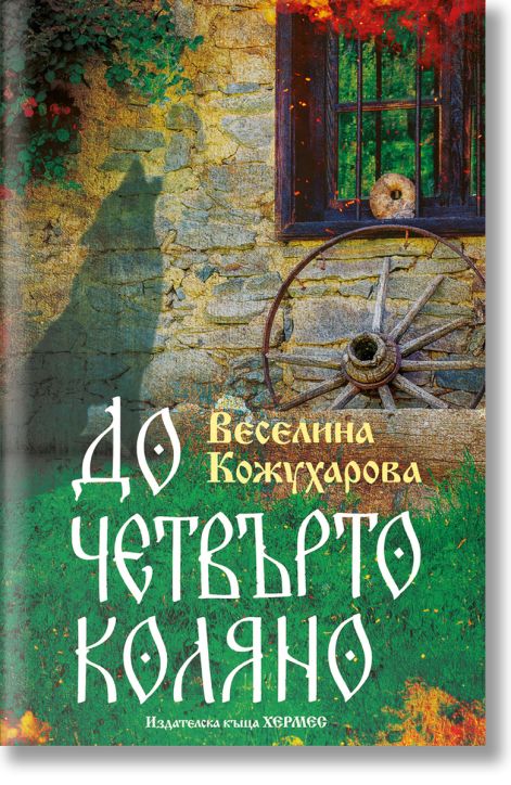 До четвърто коляно