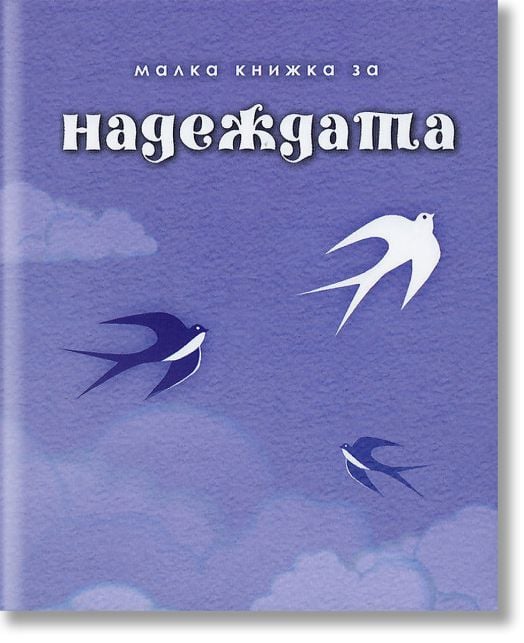 Малка книжка за надежда