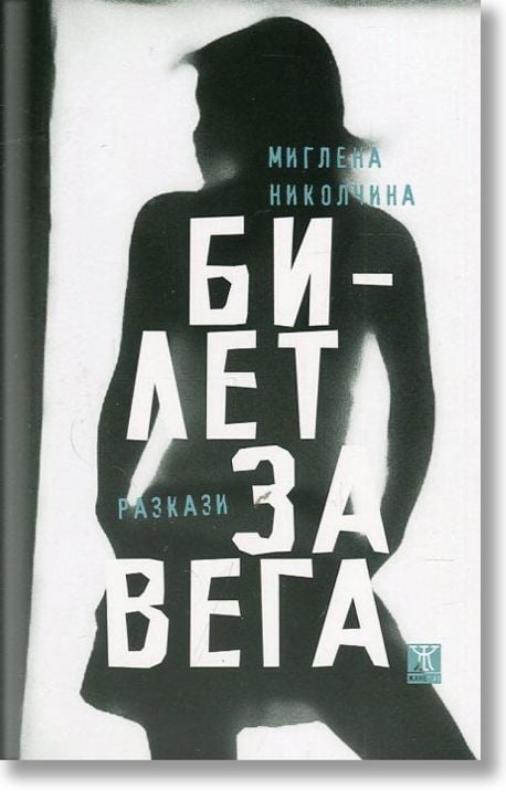 Билет за Вега