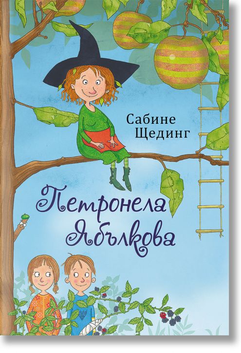 Петронела Ябълкова: Омагьосани и залепени