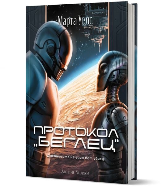 Дневниците на един бот убиец, книга 3: Протокол „беглец“