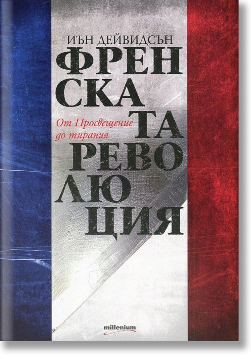 Френската революция. От Просвещение до тирания