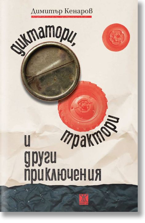 Диктатори, трактори и други приключения