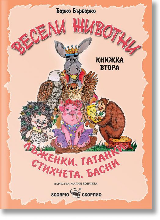 Весели животни - книжка втора