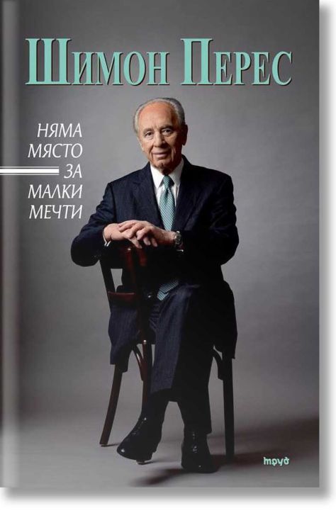 Шимон Перес: Няма място за малки мечти