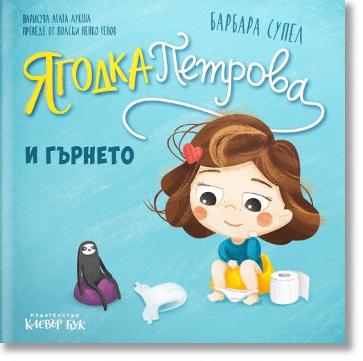 Ягодка Петрова: Ягодка Петрова и гърнето