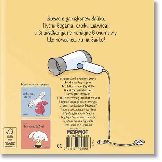 Време е за къпане, Зайко!