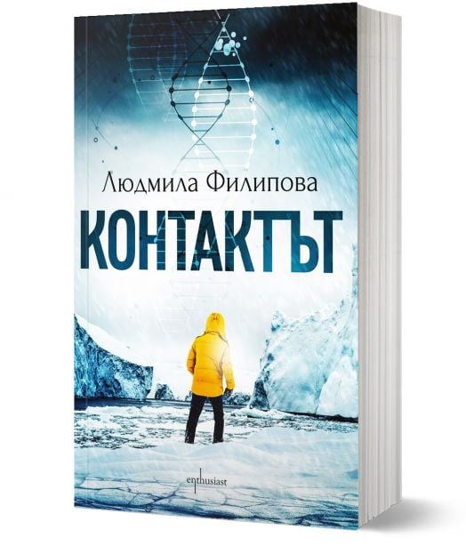 Контактът. Отговорът