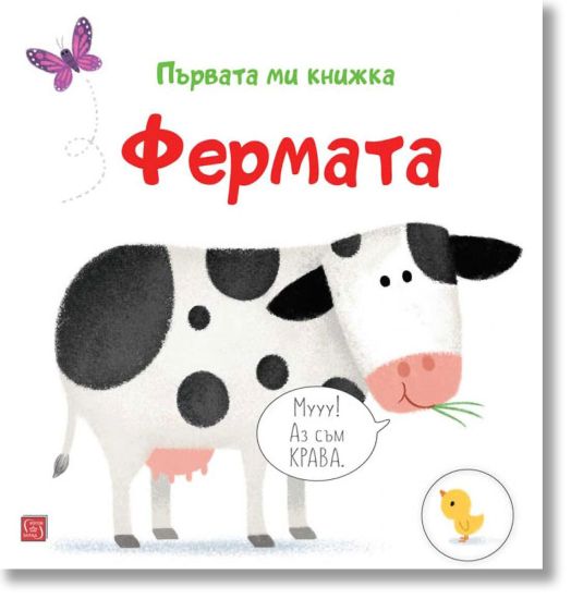 Първата ми книжка: Фермата